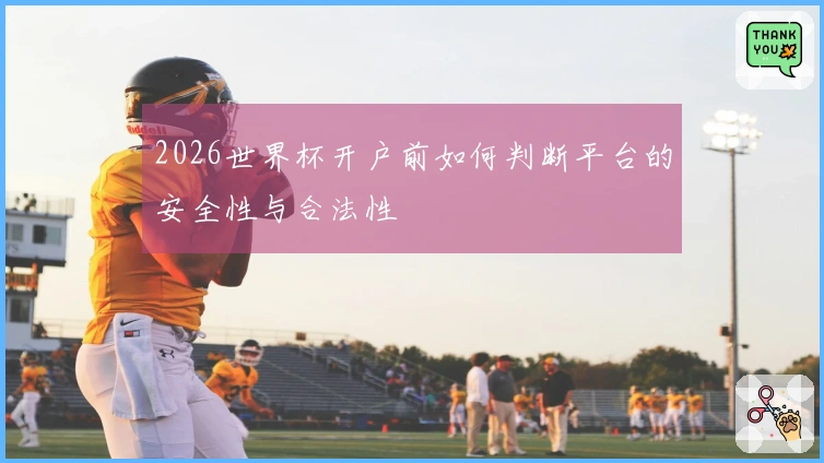 2026世界杯开户前如何判断平台的安全性与合法性