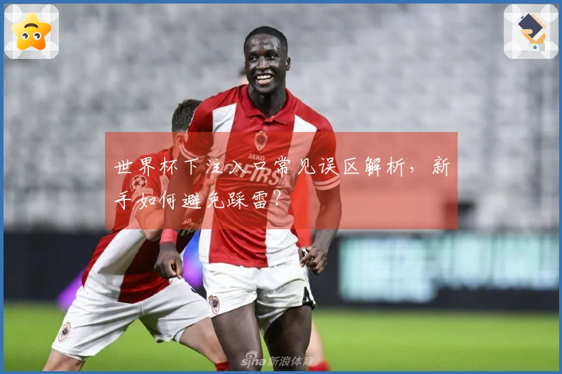 世界杯下注入口常见误区解析，新手如何避免踩雷？