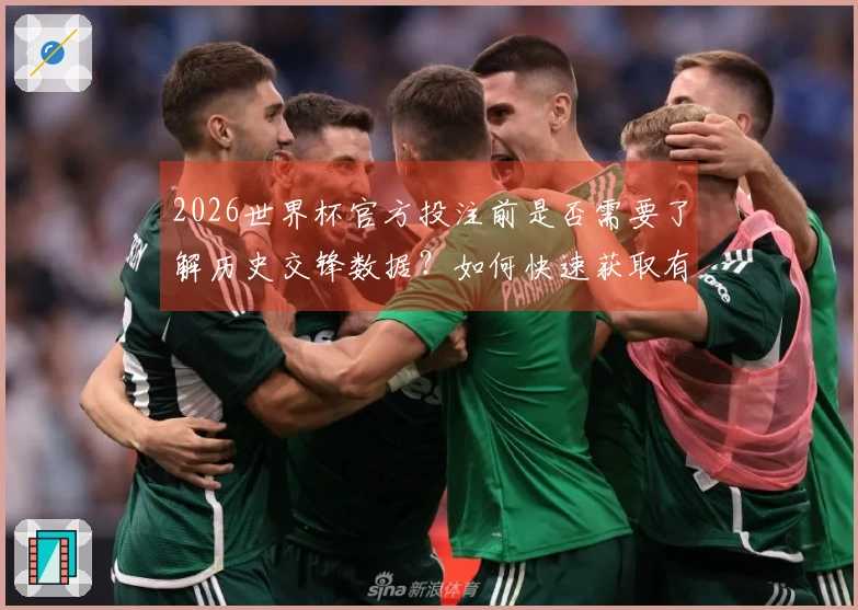 2026世界杯官方投注前是否需要了解历史交锋数据？如何快速获取有效信息